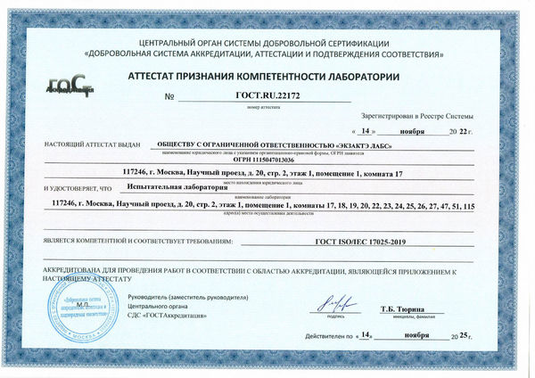 Certificate of Exacte Labs LLC GOST ISO/IEC 17025-2019