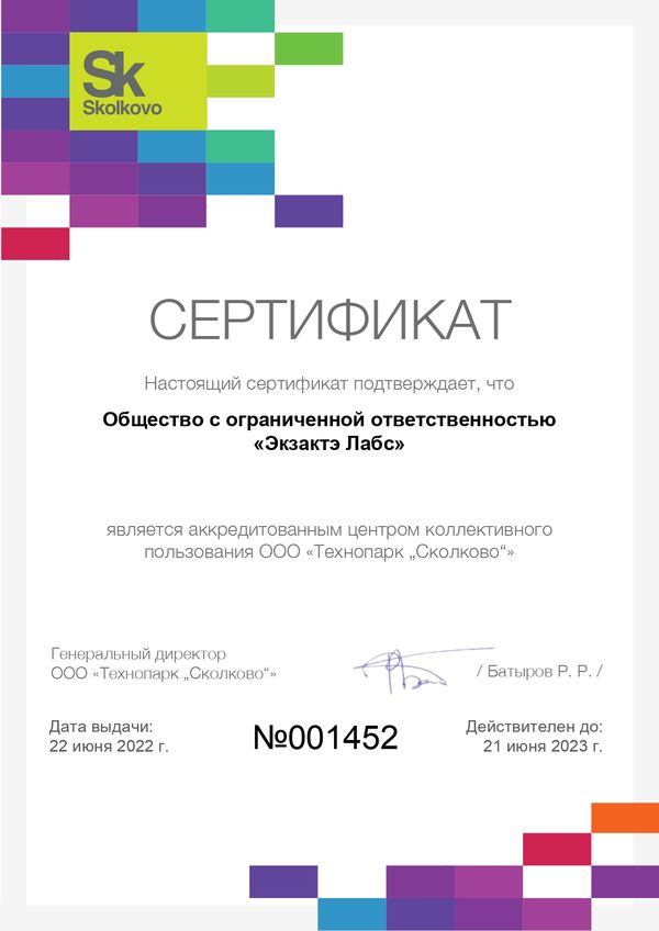 Skolkovo certificate