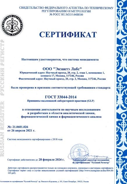 Exacte Labs LLC GLP certificate (GOST 33044-2014)